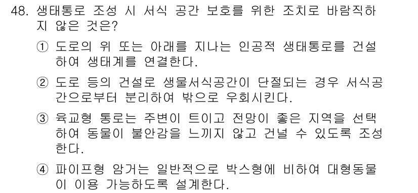 자연생태복원기사(구) 2021년 48번 - 정답 4의 이유는, 파이프형 양개는 일반적으로 바닥면에 비해 더 많은 이... 에 관한 핵심 기출문제