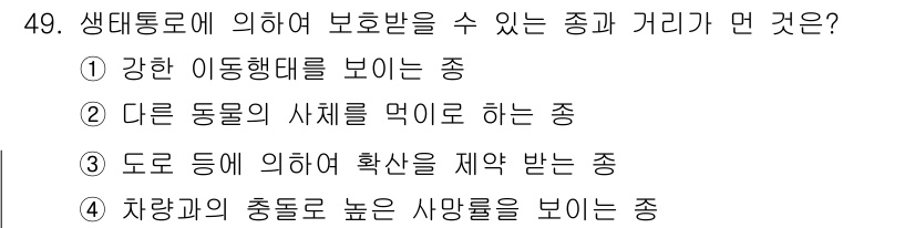 자연생태복원기사(구) 2021년 49번 - 정답은 2) 다른 동물의 사체를 먹이어 하는 종입니다. 생태통로는 야생동... 에 관한 핵심 기출문제