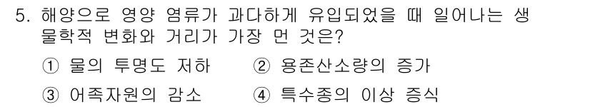 자연생태복원기사(구) 2021년 5번 - 해양으로 영양 염류가 과도하게 유입되면 물의 투명도가 저하되어 수중 식물... 에 관한 핵심 기출문제