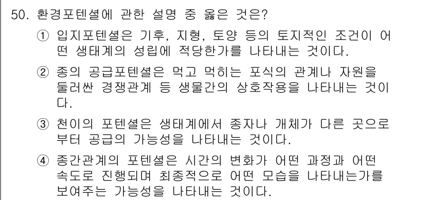 자연생태복원기사(구) 2021년 50번 - 1. 환경포텐셜은 특정 생태계에서 생물의 생존 가능성을 나타내며, 이러한... 에 관한 핵심 기출문제