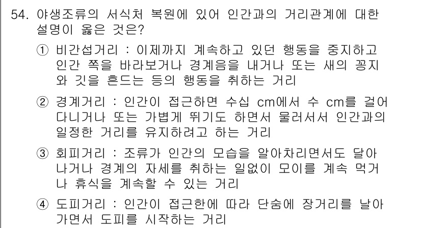 자연생태복원기사(구) 2021년 54번 - 정답인 이유: 인간은 생태계의 구성 요소로서 인간 활동이 자연 생태계에 ... 에 관한 핵심 기출문제