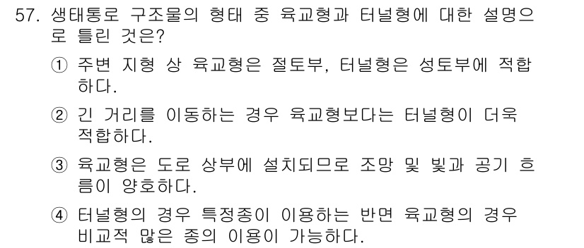 자연생태복원기사(구) 2021년 57번 - 생태통로에서 구조물의 형태가 주변 지형과 연결성을 가질 때, 효과적인 생... 에 관한 핵심 기출문제