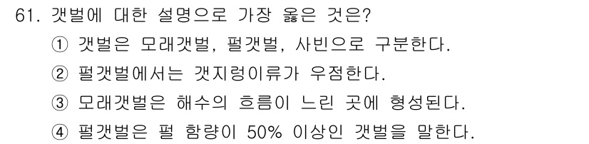 자연생태복원기사(구) 2021년 61번 - 갯벌은 특정한 해양 생태계로, 모래와 진흙이 혼합된 특성을 갖고 있습니다... 에 관한 핵심 기출문제