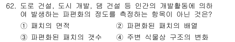 자연생태복원기사(구) 2021년 62번 - 주변 생물상 구조의 변화는 생태계의 구성 요소가 변화하는 것을 나타내지만... 에 관한 핵심 기출문제