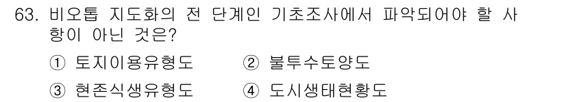 자연생태복원기사(구) 2021년 63번 - 비오톱 지도가 제공하는 정보는 주로 생태적 특성과 관련된 데이터로, 도시... 에 관한 핵심 기출문제