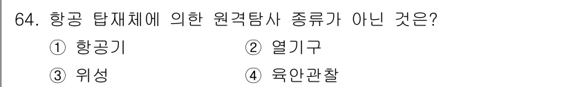 자연생태복원기사(구) 2021년 64번 - 정답은 4번 육안관찰입니다. 이 항목은 원격탐사의 분석 방법과는 다르게 ... 에 관한 핵심 기출문제