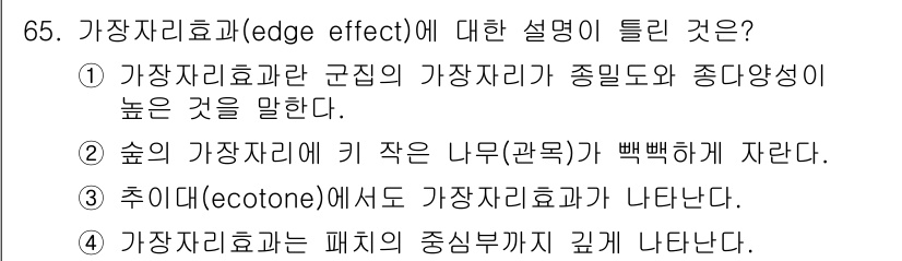 자연생태복원기사(구) 2021년 65번 - 가장자리효과(edge effect)는 생태계의 가장자리에 위치한 생물 군... 에 관한 핵심 기출문제