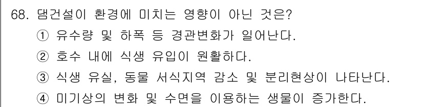 자연생태복원기사(구) 2021년 68번 - 호수 내 식생 유인 원활함은 미생물 및 수질 조건과 밀접하게 관련되어 있... 에 관한 핵심 기출문제