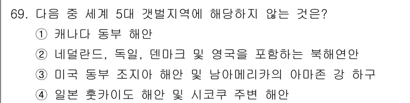 자연생태복원기사(구) 2021년 69번 - . 일본 훗카이도 해안 및 시코쿠 주변 해안은 거대 생태계 보호 구역으로... 에 관한 핵심 기출문제