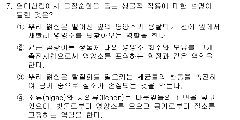 자연생태복원기사(구) 2021년 7번 - 정답 3번은 수생 생태계에서 생물의 상호작용을 강조합니다. 생물들은 환경... 에 관한 핵심 기출문제