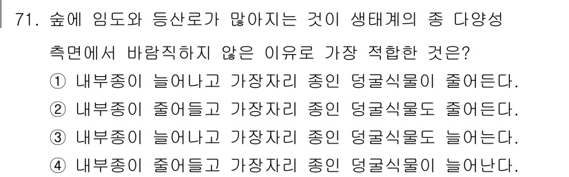 자연생태복원기사(구) 2021년 71번 - 문제에서 제시된 선택지들을 분석하면, 숲의 임도와 등산로가 많을수록 생태... 에 관한 핵심 기출문제