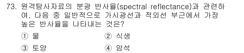 자연생태복원기사(구) 2021년 73번 - 정답은 2번 식생입니다. 식생은 다양한 파장에 따라 반사율이 달라져 특히... 에 관한 핵심 기출문제