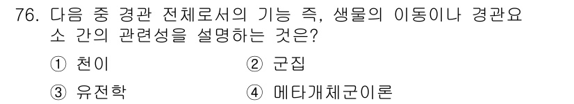 자연생태복원기사(구) 2021년 76번 - . 메타계층론

메타계층론은 생물 종 간의 상호작용 및 생태계 내의 생태... 에 관한 핵심 기출문제