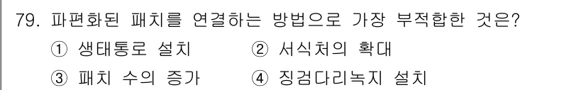 자연생태복원기사(구) 2021년 79번 - 패치 수의 증가가 생물 다양성을 높이고 생태계 기능을 유지하는 데 긍정적... 에 관한 핵심 기출문제