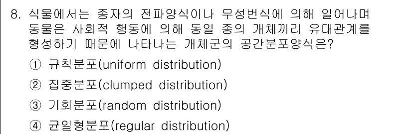 자연생태복원기사(구) 2021년 8번 - . 

정답인 이유는 클러스터 분포(clumped distribution... 에 관한 핵심 기출문제