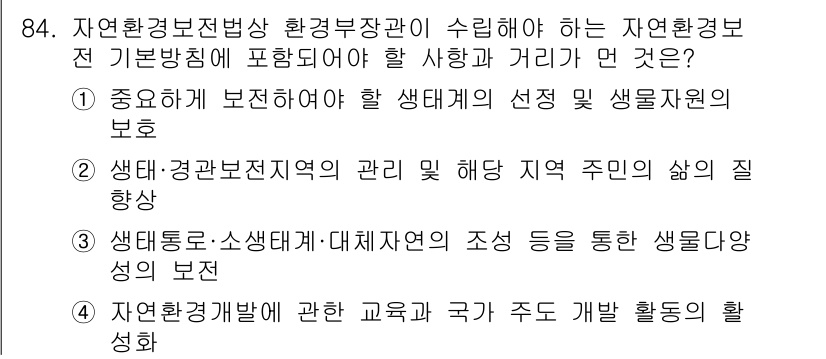 자연생태복원기사(구) 2021년 84번 - 정답이 4인 이유는 자연환경 개발과 관련된 교육과 국가 주도의 개발 활동... 에 관한 핵심 기출문제
