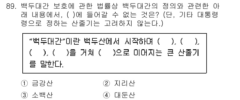 자연생태복원기사(구) 2021년 89번 - "백두대간"은 한국의 주요 산맥을 의미하며, 자연 생태계의 연결과 보존을... 에 관한 핵심 기출문제