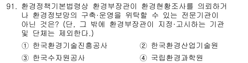 자연생태복원기사(구) 2021년 91번 - 해당 자격증의 핵심 개념을 묻는 객관식 문제