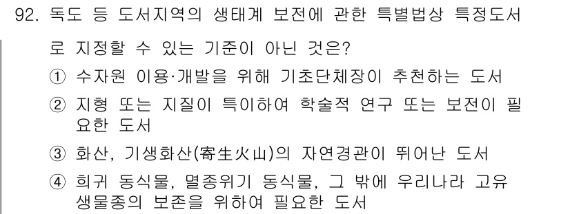 자연생태복원기사(구) 2021년 92번 - 해설: 수자원 이용 개발을 위한 기초단체제 관리 도서는 생태복원과 직접적... 에 관한 핵심 기출문제