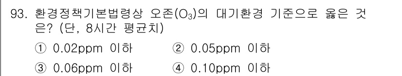 자연생태복원기사(구) 2021년 93번 - 정답은 ③ 0.06ppm 이하입니다. 대기환경기준에 따라 오존의 8시간 ... 에 관한 핵심 기출문제
