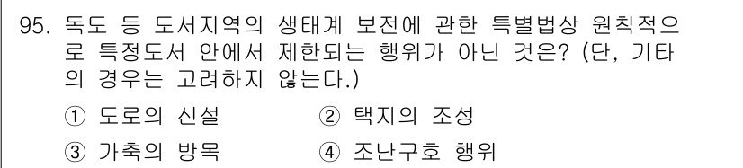 자연생태복원기사(구) 2021년 95번 - 정답은 4번 '조나구호 행동'입니다. 조나구호 행동은 특정 생태계 보존과... 에 관한 핵심 기출문제