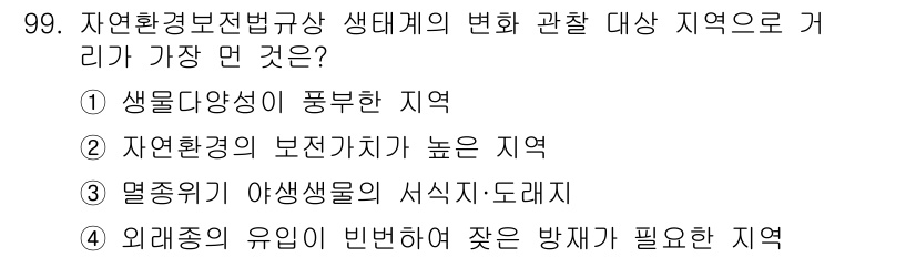 자연생태복원기사(구) 2021년 99번 - 외래종의 유입이 빈번한 지역은 생태계의 균형을 깨뜨릴 수 있으며, 이를 ... 에 관한 핵심 기출문제