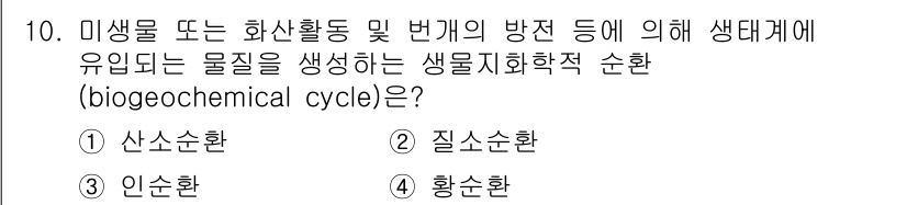 자연생태복원기사 2021년 10번 - 생물체의 물질대사 과정에서 유기물의 분해와 재생산이 이루어지는 과정이 생... 에 관한 핵심 기출문제