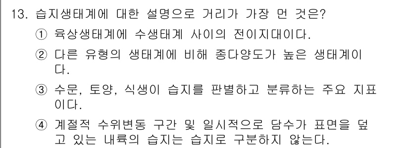 자연생태복원기사 2021년 13번 - . 

습지 생태계는 수면과 토양, 식생이 서로 긴밀하게 연결되어 있으며... 에 관한 핵심 기출문제
