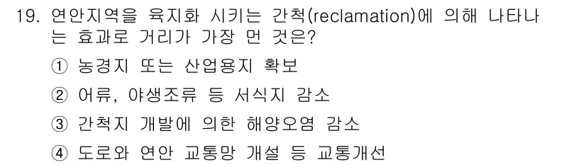 자연생태복원기사 2021년 19번 - 간척지 개발은 해양 생태계에 미치는 영향을 고려할 때 중요한 안전 장치로... 에 관한 핵심 기출문제