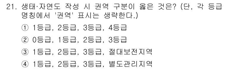 자연생태복원기사 2021년 21번 - 4. 생태계 복원 과정에서 적절한 권역 구분은 자연 생태계의 균형을 유지... 에 관한 핵심 기출문제