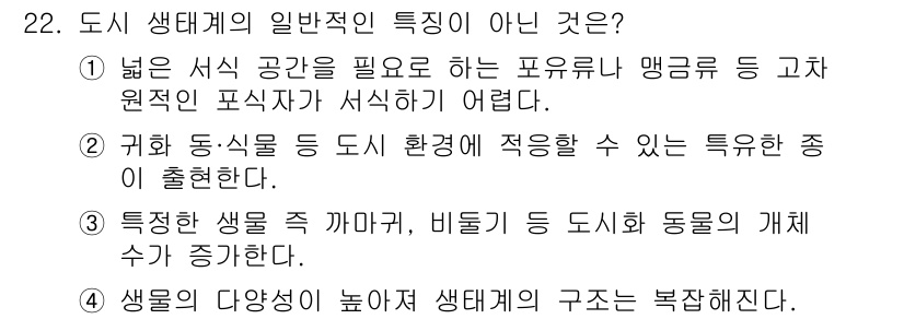 자연생태복원기사 2021년 22번 - 도시 생태계는 일반적으로 생물의 다양성이 낮습니다. 이는 도시 환경이 제... 에 관한 핵심 기출문제