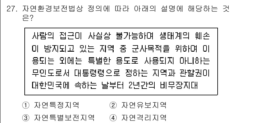 자연생태복원기사 2021년 27번 - 자연생태복원기사 문제에서 제시한 상황은 특정 지역의 생태계 복원 방법에 ... 에 관한 핵심 기출문제