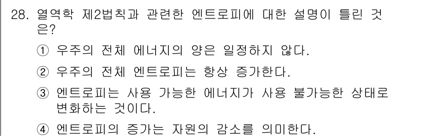 자연생태복원기사 2021년 28번 - 핵심 해설: 열역학 제2법칙에 따르면, 에너지는 항상 무질서한 형태로 변... 에 관한 핵심 기출문제