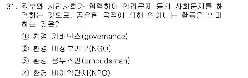 자연생태복원기사 2021년 31번 - . 환경 거버넌스(govemance)는 정부와 시민사회가 협력하여 환경문... 에 관한 핵심 기출문제