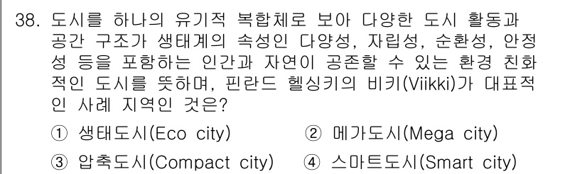 자연생태복원기사 2021년 38번 - . 생태도시(Eco city)  
생태도시는 지속 가능한 개발을 목표로 ... 에 관한 핵심 기출문제