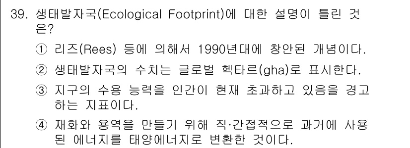 자연생태복원기사 2021년 39번 - 생태발자국은 인간의 자원 소비와 환경에 미치는 영향을 측정하는 지표로, ... 에 관한 핵심 기출문제
