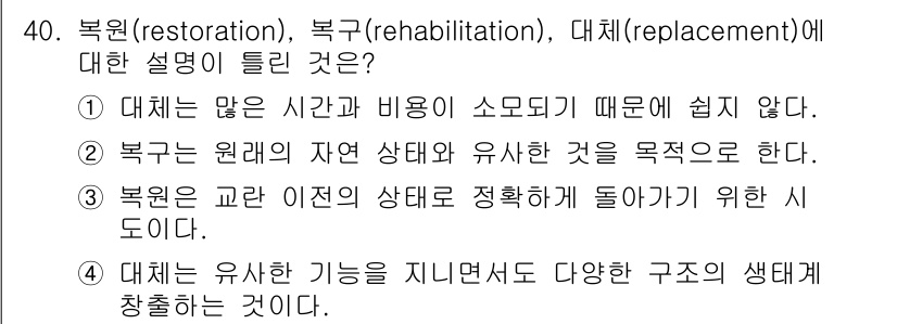 자연생태복원기사 2021년 40번 - 1. 복구는 원래의 자연 상태와 유사한 것을 목표로 하므로 생태계의 기능... 에 관한 핵심 기출문제