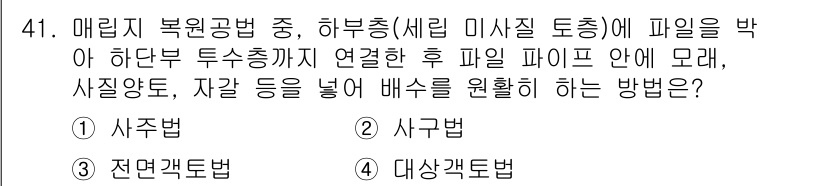 자연생태복원기사 2021년 41번 - . 사주법  
사주법은 하부층과 상부층의 생태적 연계를 고려하여 다양한 ... 에 관한 핵심 기출문제