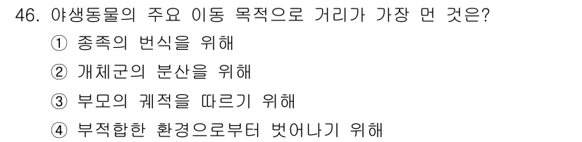 자연생태복원기사 2021년 46번 - 답: ③ 부모의 계절을 따르기 위해  
해설: 야생동물의 이동은 주로 생... 에 관한 핵심 기출문제