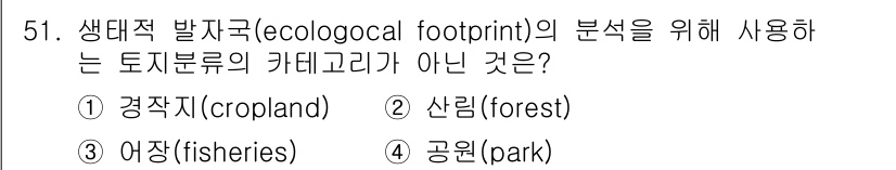 자연생태복원기사 2021년 51번 - 생태적 발자국의 분석에서는 주로 농업, 산림, 어장을 포함한 육상 및 수... 에 관한 핵심 기출문제