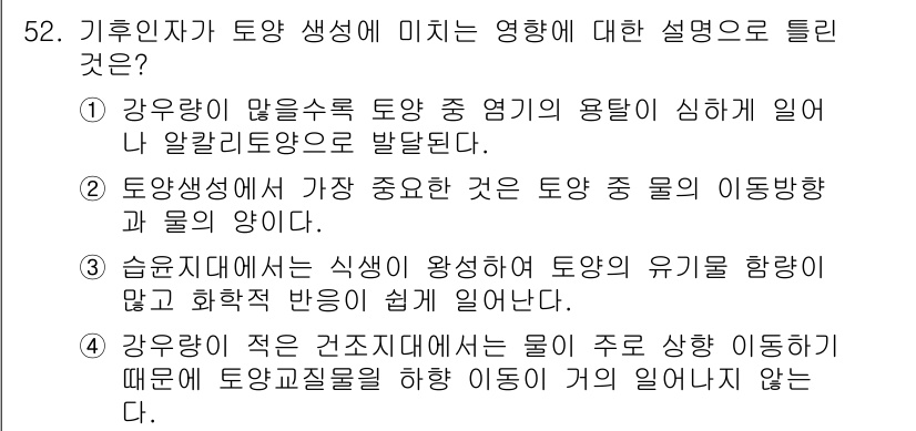 자연생태복원기사 2021년 52번 - 강우량이 많을수록 토양의 용적이 심해지면 알칼리토양으로 변할 수 있으며,... 에 관한 핵심 기출문제