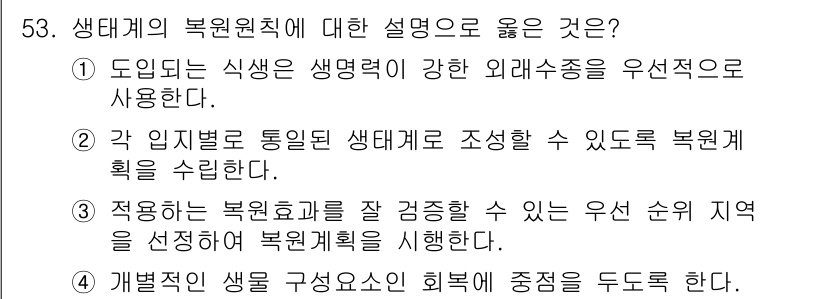 자연생태복원기사 2021년 53번 - 복원 계획은 생태계의 흐름과 구조를 고려하여 생물 종과 서식지를 회복하는... 에 관한 핵심 기출문제