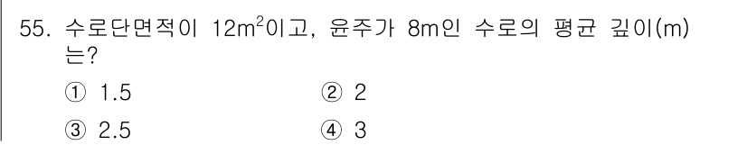 자연생태복원기사 2021년 55번 - 수로의 면적이 12m²이고, 윤주가 8m인 경우, 평균 깊이는 면적을 윤... 에 관한 핵심 기출문제