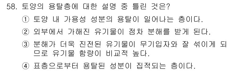 자연생태복원기사 2021년 58번 - 토양의 용탈층에 대한 설명 중 틀린 것은 ④번입니다. 용탈층은 용탈이 진... 에 관한 핵심 기출문제