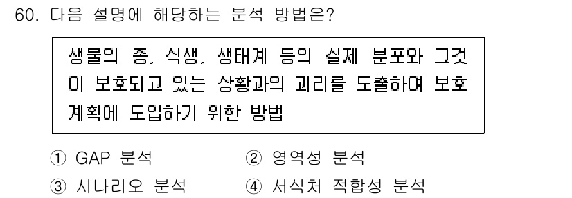 자연생태복원기사 2021년 60번 - . GAP 분석은 생물의 종류, 생생, 생태계의 현재 분포를 파악하여 보... 에 관한 핵심 기출문제