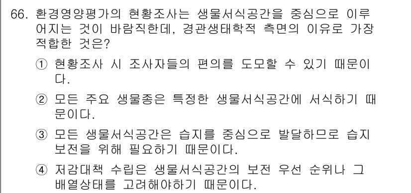 자연생태복원기사 2021년 66번 - 저감학적 수리는 생물서식공간의 보존 순위를 평가할 때 생태적 건강성을 고... 에 관한 핵심 기출문제