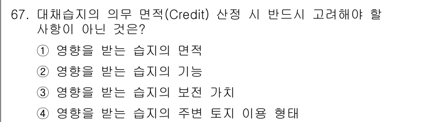 자연생태복원기사 2021년 67번 - 주변 토지 이용 형태는 대체습지의 기능이나 보전 가치와 직접적으로 관련이... 에 관한 핵심 기출문제