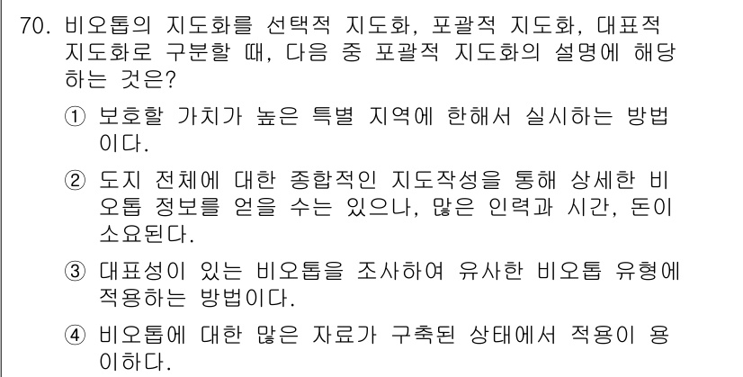 자연생태복원기사 2021년 70번 - 여기서 비오톱의 지도화 선택 및 설명에 대한 정답은 2번입니다. 비오톱은... 에 관한 핵심 기출문제