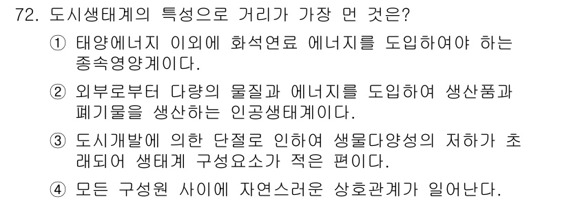 자연생태복원기사 2021년 72번 - 자연생태복원에서 도시 생태계는 다양한 생물종의 상호작용과 자연적인 요소가... 에 관한 핵심 기출문제