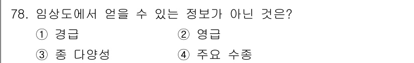 자연생태복원기사 2021년 78번 - 임상도는 생태계 상태를 나타내는 정보로, 특정 지수나 상태를 측정하는 자... 에 관한 핵심 기출문제